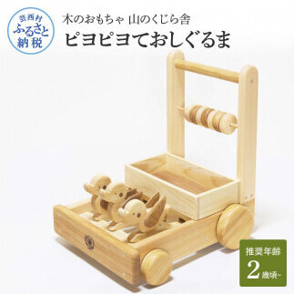 山のくじら舎 ピヨピヨておしぐるま 