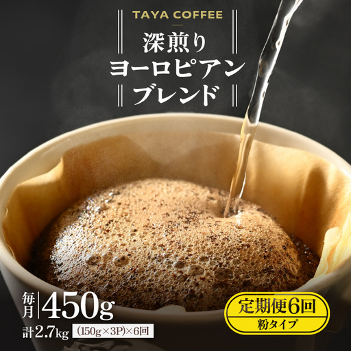 【粉タイプ】【定期6回】深煎りヨーロピアンブレンド450g×6（計2700g） ／ コーヒー 人気 専門店 本格的 スペシャリティー珈琲 有名店 美味しいコーヒー ミル おすすめ 香り アイスコーヒー 田谷珈琲 たやコーヒー [aw057-c004_01]