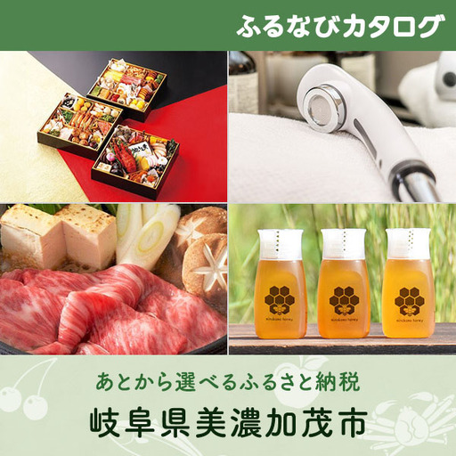 [有効期限なし!後からゆっくり特産品を選べる]岐阜県美濃加茂市カタログポイント