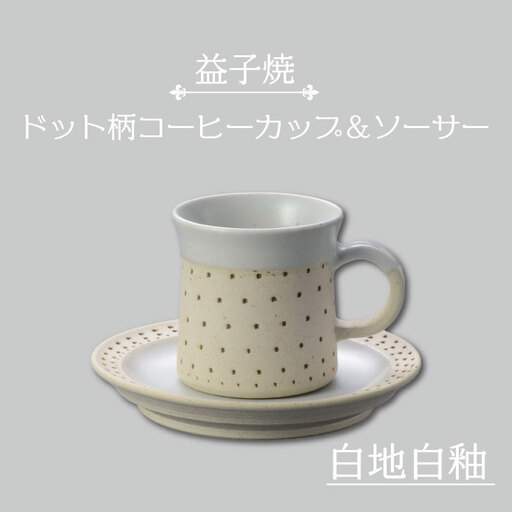 益子焼 コーヒーカップ＆ソーサー ドット柄 白地白釉 益子町 AS003-1