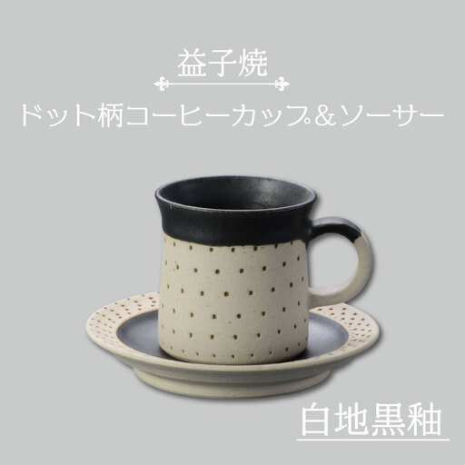 益子焼 コーヒーカップ＆ソーサー ドット柄 白地黒釉 益子町 AS003-2