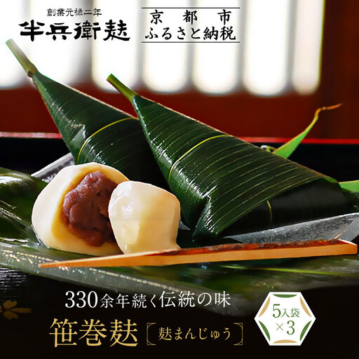 [半兵衛麸]笹巻麸 5入袋×3(麩まんじゅう)|京都 元禄2年創業 老舗 有名店 人気セット