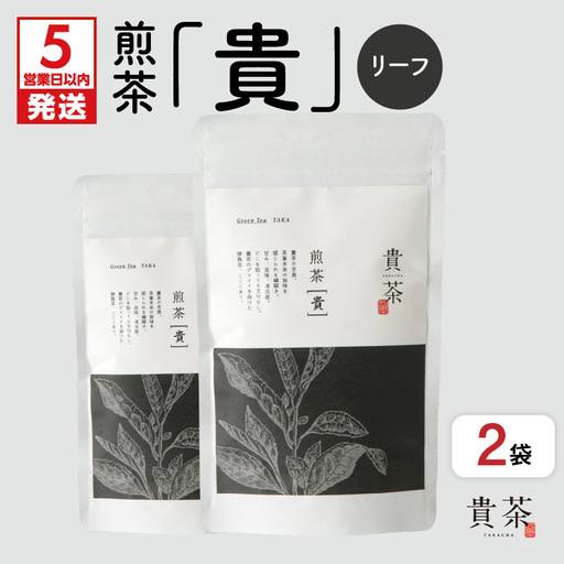 [ 5営業日以内に発送 ]日本茶 専門 店[ 貴茶-TAKACHA ]煎茶[ 貴 ] リーフ 200g K068-017 スピード配送 最短 すぐ届く お急ぎ