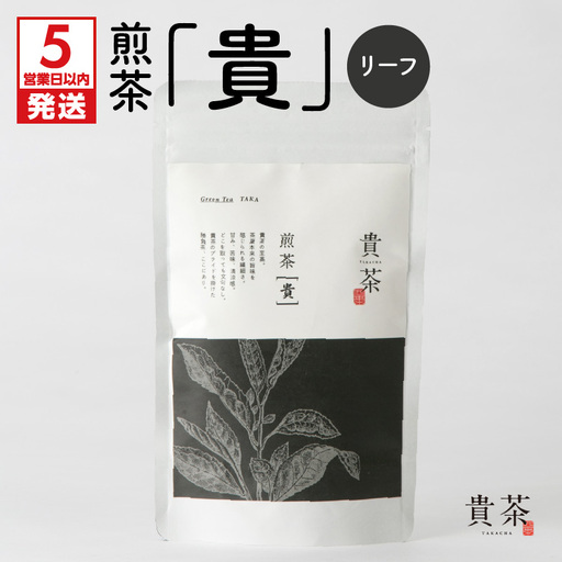 [ 5営業日以内に発送 ]日本茶 専門 店 [ 貴茶 - TAKACHA ] 煎茶[貴] リーフ 100g K068-016 スピード配送 最短 すぐ届く お急ぎ