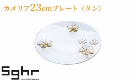 プレート カメリア23cm(タン) 食器 皿 プレート