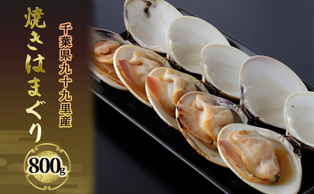 焼きはまぐり 魚貝類 九十九里産 蛤 焼きはまぐり【800g】