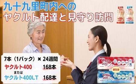 見守り訪問サービス ヤクルト400 乳酸菌飲料 見守り訪問サービス【7本×24週 計168本】 【ヤクルト400】