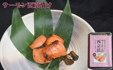サーモン西京漬け 魚貝類 自家製合わせ味噌 漬け魚 サーモン西京漬け