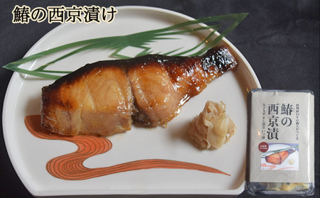 鰆西京漬け 魚貝類 自家製合わせ味噌 漬け魚 鰆西京漬け