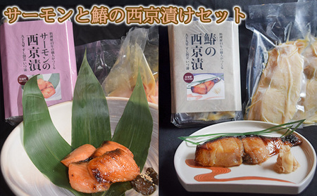 西京漬けセット 魚貝類 サーモン・鰆 自家製味噌 西京漬けセット