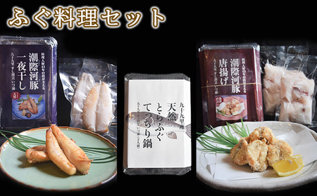 ふぐ料理セット 魚貝類 てっちり・唐揚げ・一夜干し 食べ比べ ふぐ料理セット