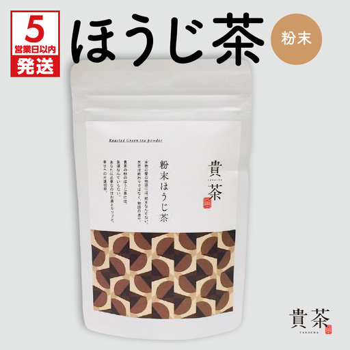[ 5営業日以内に発送 ] 日本茶専門店 [ 貴茶 - TAKACHA ] ほうじ茶 粉末 K068-020 スピード配送 最短 すぐ届く お急ぎ