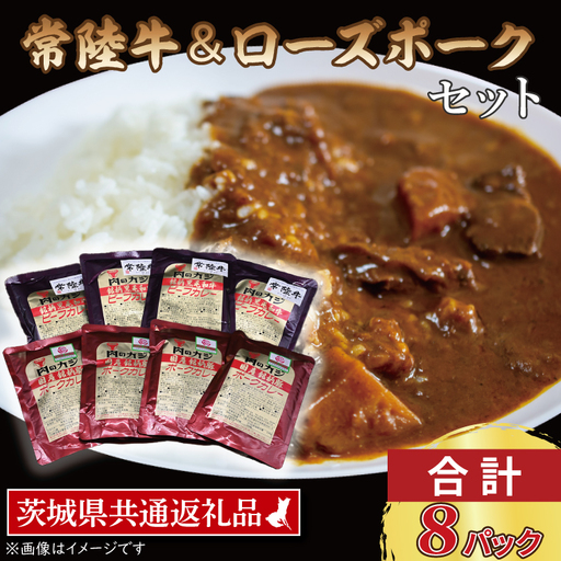 【常陸牛・ローズポークカレーセット】 常陸牛カレー 200g×4パック ローズポークカレー 200g×4パック ( 茨城県共通返礼品・茨城県産 ) ブランド牛 茨城 国産 黒毛和牛 霜降り 牛肉 ブランド豚 豚肉 カレー レトルト レトルトパウチ_CY043