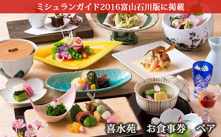お食事券 喜水苑 加賀会席料理 ペア お食事券[ペア]