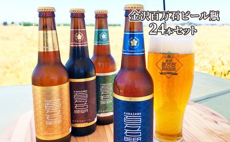 ビール飲み比べセット 金沢百万石ビール 瓶 4種 ビール飲み比べセット【24本】