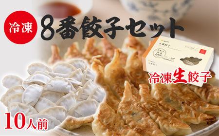 餃子 8番餃子 冷凍 生餃子 餃子【10人前】【冷凍】