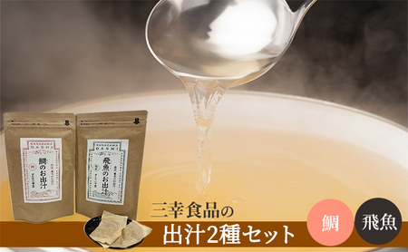 だしパックセット 鯛 飛魚 国産連子鯛 だしパックセット