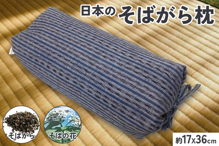 伝統を感じる そばがらまくら【坊主枕 民芸】グレー 約17×36cm [3578]