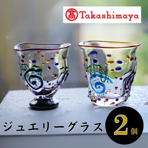 ＜高島屋選定品＞宮澤ガラス ジュエリーグラス(ペアー)(IB001-022/59D1511)
