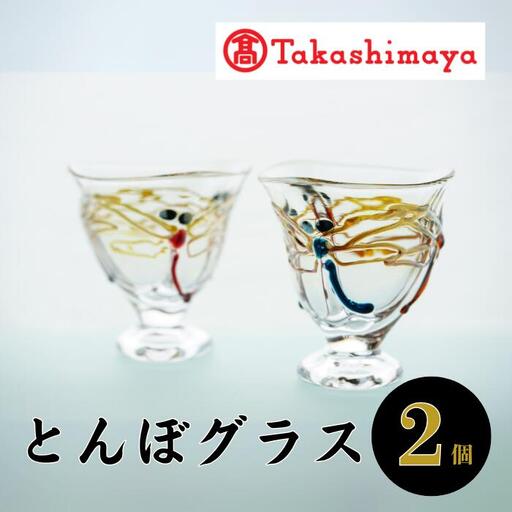 ＜高島屋選定品＞宮澤ガラス とんぼグラス(2個組)(IB001-028/59D1570)