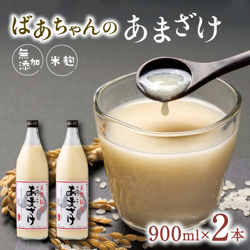 甘酒 ばあちゃんの甘酒 2本入(900ml瓶×2本)