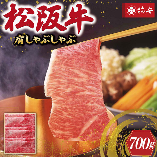 【柿安】 松阪牛 肩 しゃぶしゃぶ 700g 肉 牛 牛肉 和牛 ブランド牛 高級 国産 霜降り 冷凍 ふるさと 人気 すき焼き 肩肉 赤身 あっさり なめらか