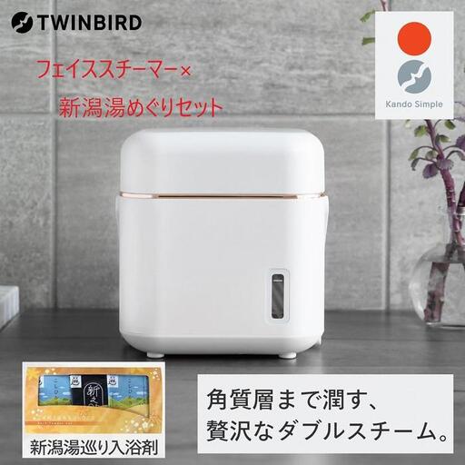 [ふるさと納税][SH-2787PW-A32]TWINBIRD フェイススチーマー×新潟湯めぐり入浴剤15セット 美顔器 美容家電 家電
