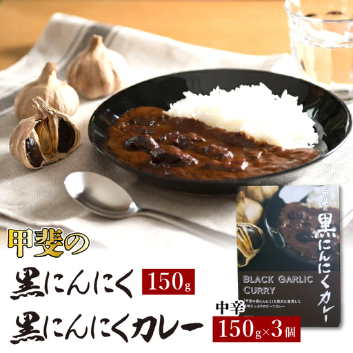 甲斐の黒にんにく150gと黒にんにくカレー3個詰合せ 082-010