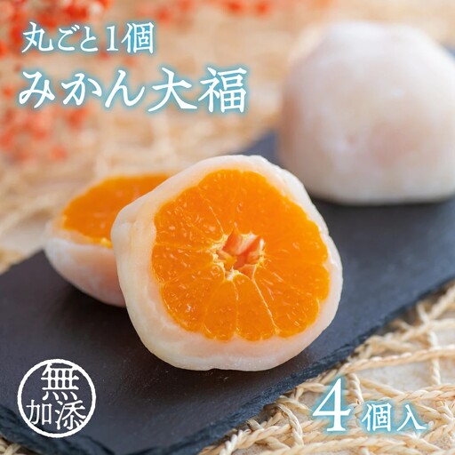 大福[先行予約]みかん大福(4個入)