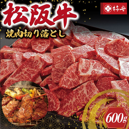 【柿安】 松阪牛 焼肉 切り落とし 600g 肉 牛 牛肉 和牛 ブランド牛 高級 国産 霜降り 冷凍 ふるさと 人気 焼肉用 BBQ バーベキュー