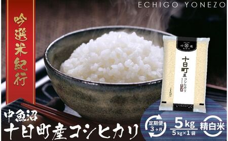 【定期便】魚沼十日町コシヒカリ5kg x 3回 お米 米 コメ 