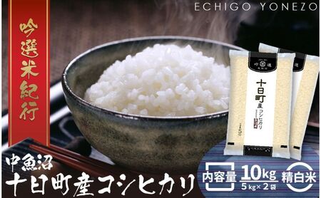 魚沼十日町コシヒカリ10kg 米 お米 おこめ こめ 精米 白米 こしひかり 新潟 