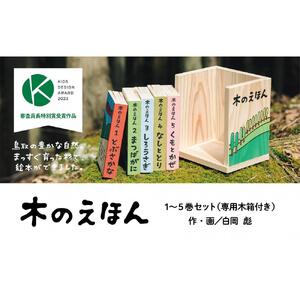 木のえほん1〜5巻セット(木箱付き)