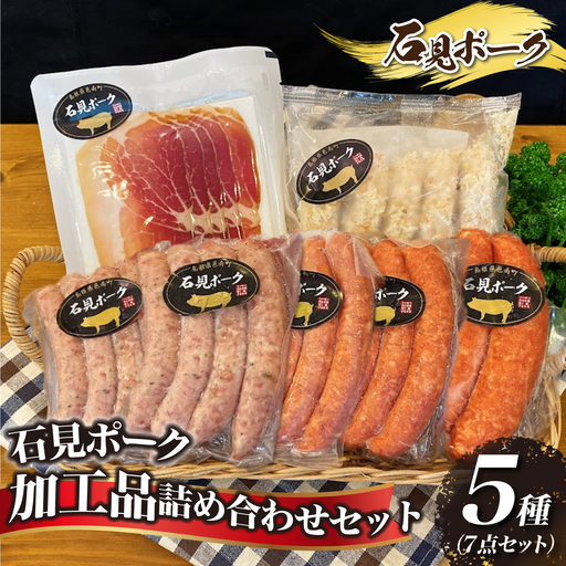 石見ポーク　加工品詰め合わせセット 5種