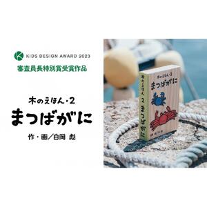 木のえほん2巻「まつばがに」（カバーケース付き）