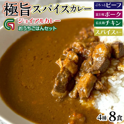 ジョイアルカレー4種8袋セット おうちごはんセット 118-002