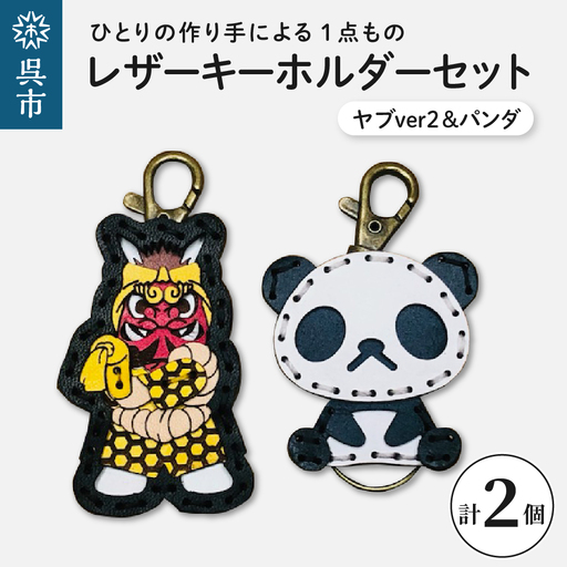 ヤブver2&zooパンダ レザーキーホルダーセット 一点もの 革 キーリング レディース メンズ 鍵 バッグチャーム ストラップ 革小物 かわいい 動物 キャラクター ギフト プレゼント 送料無料 ku022-010-r