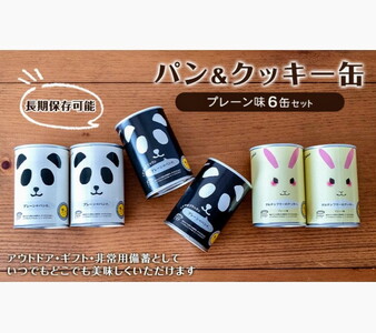 パン&クッキー缶(プレーン味)6缶セット アウトドア 保存食 非常食 防災備蓄 ギフトにもおすすめ