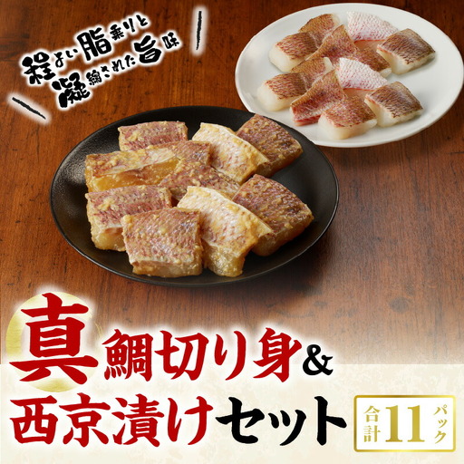 S106-020A_真鯛切り身＆西京漬けセット【firesh®】
