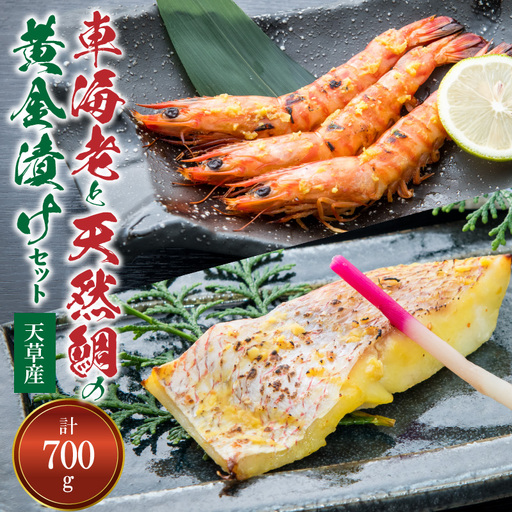 S011-020A_[天草産] 車海老と天然鯛の黄金漬けセット
