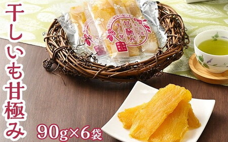 干しいも甘極み(計540g/90g×6袋) 国産 無添加 無着色 べにはるか 紅はるか ほしいも ほし芋 干し芋 さつまいも スイーツ お菓子
