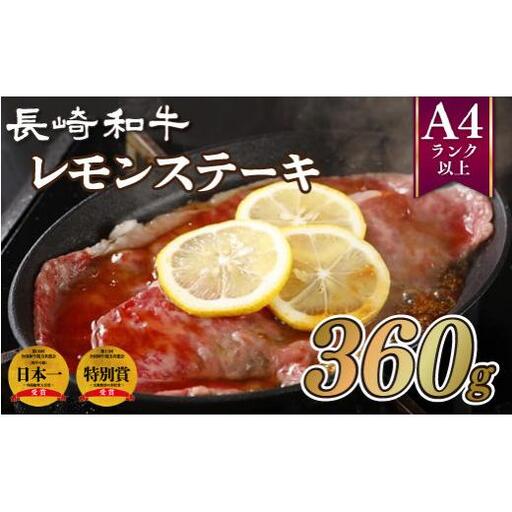 長崎和牛レモンステーキ(360g)