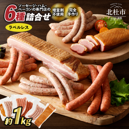 [ラベルフリー]ウインナー ベーコン 詰合せ セット 総重量 約1kg [h038]