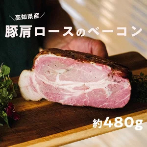 高知県産 ゆず豚/栗豚 ベーコン 約480g|無添加 熟成 燻製 ブロック 冷凍 ブランド豚 国産 おつまみ 朝食