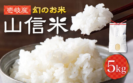 壱岐産 山信米 5kg《壱岐市》【イキテイク合同会社】 穀物 精米 白米 [JFG001] 25000 25000円 のし プレゼント ギフト 九州