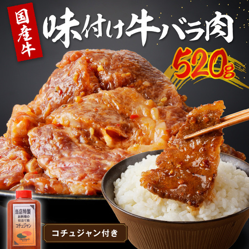 良質国産牛 味付け牛バラ肉　520g 肉 牛肉 牛 バラ肉 味付き肉 タレ付け 国産牛 かるび 焼肉 バーベキュー キャンプ 厳選 上質 赤身肉 肉の旨味 赤身の旨味 お祝い お取り寄せ 冷凍 時短調理 やきにく 送料無料