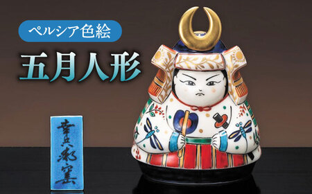 [美濃焼] ペルシア色絵 五月人形 (塗板付) 木箱入 多治見市/幸兵衛窯 五月人形 端午の節句 かぶと 