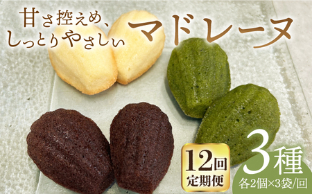 【全12回定期便】マドレーヌ3種セット【創作キッチンRana】HCK012 マドレーヌ 菓子 デザート 定期便