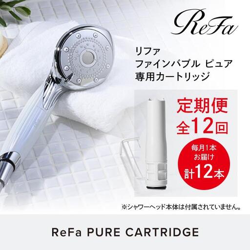 【定期便全12回】ReFa PURE CARTRIDGE シャワーヘッド 美容 リファ シャワー カートリッジ