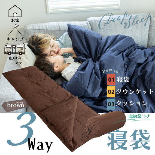 【ふるさと納税】日本製  3WAY 寝袋（ブラウン） ｜ 再生羽毛（アップサイクルダウン）使用 軽量 コンパクト 洗える ｜ 防災 車中泊 キャンプ アウトドア クッション 掛け布団 にもなる 多機能 スリーピングバッグ 専用ケース付き